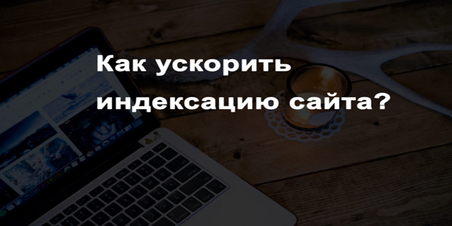 Как ускорить индексацию сайта?