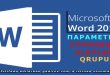 ПАРАМЕТРЫ СТРАНИЦЫ alətlər qrupu