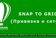 Snap to Grid (Привязка к сетке)