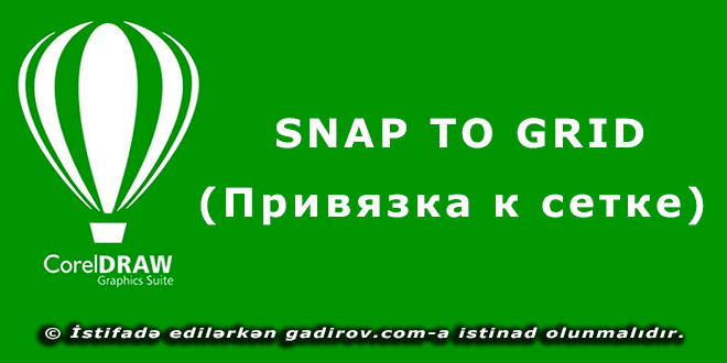 Snap to Grid (Привязка к сетке)